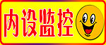 内设监控