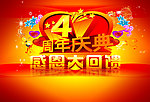 周年庆典 感恩大回馈