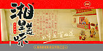 湘里美味展板