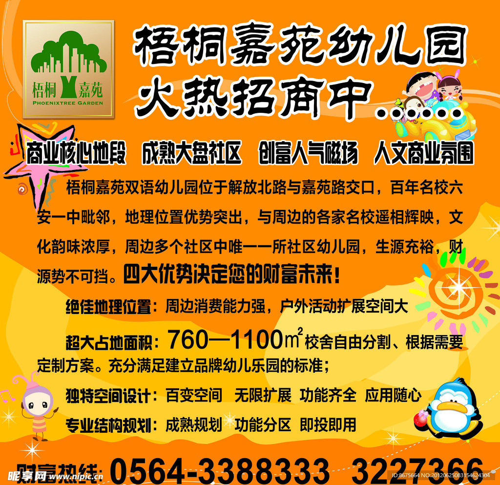 梧桐嘉苑公交屏风海报