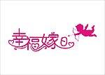 幸福嫁日婚庆礼仪公司标志标识