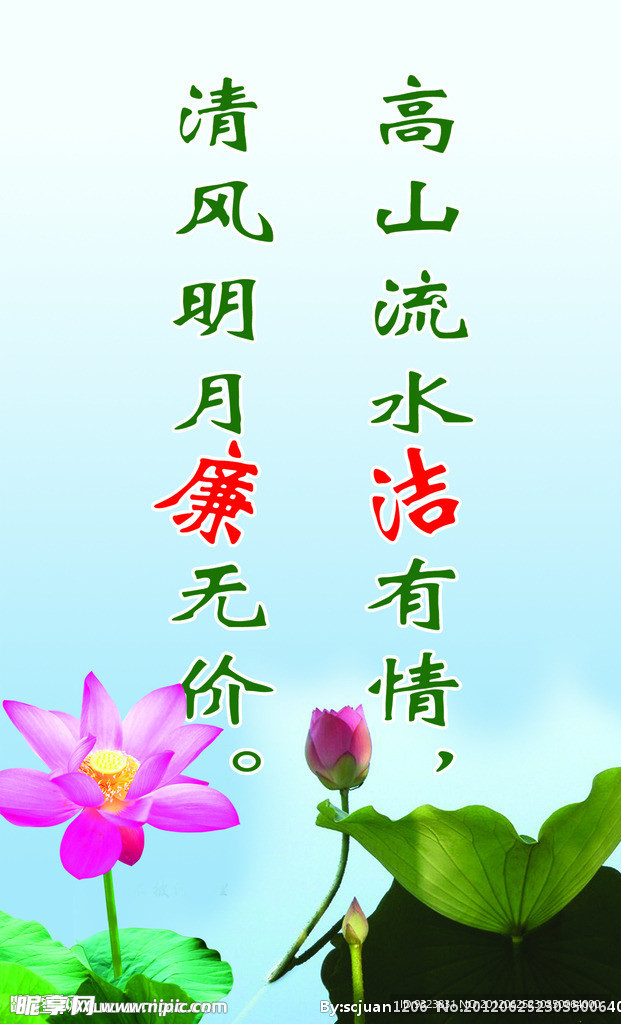 廉洁 高山流水