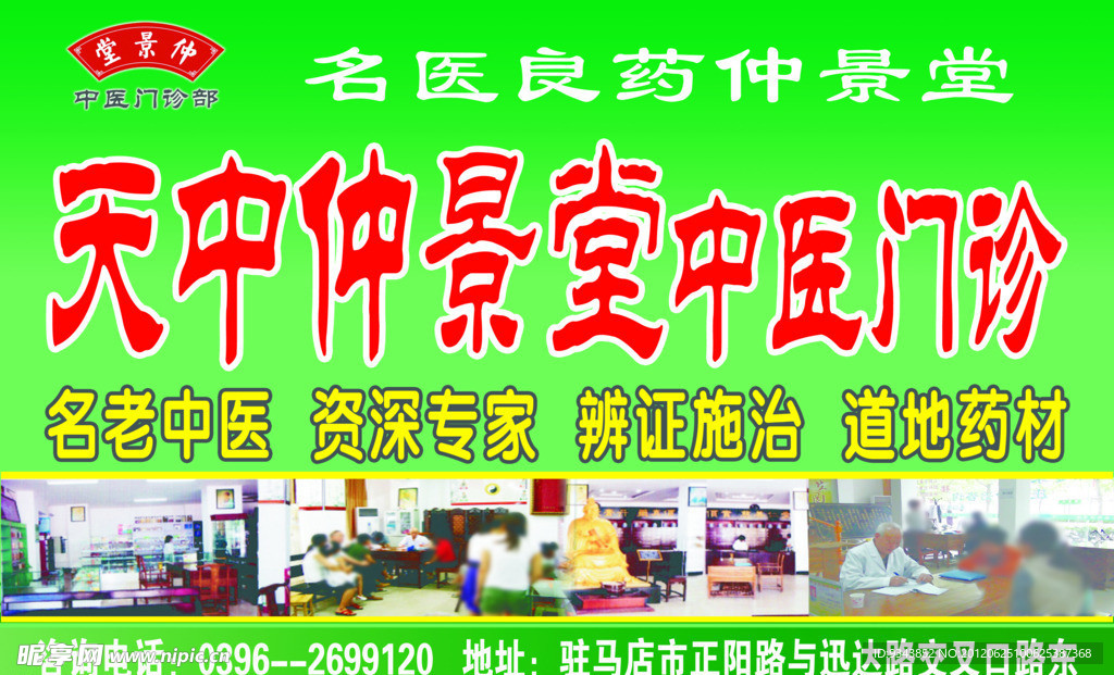 天中仲景堂