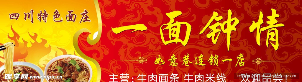 一面钟情面馆招牌