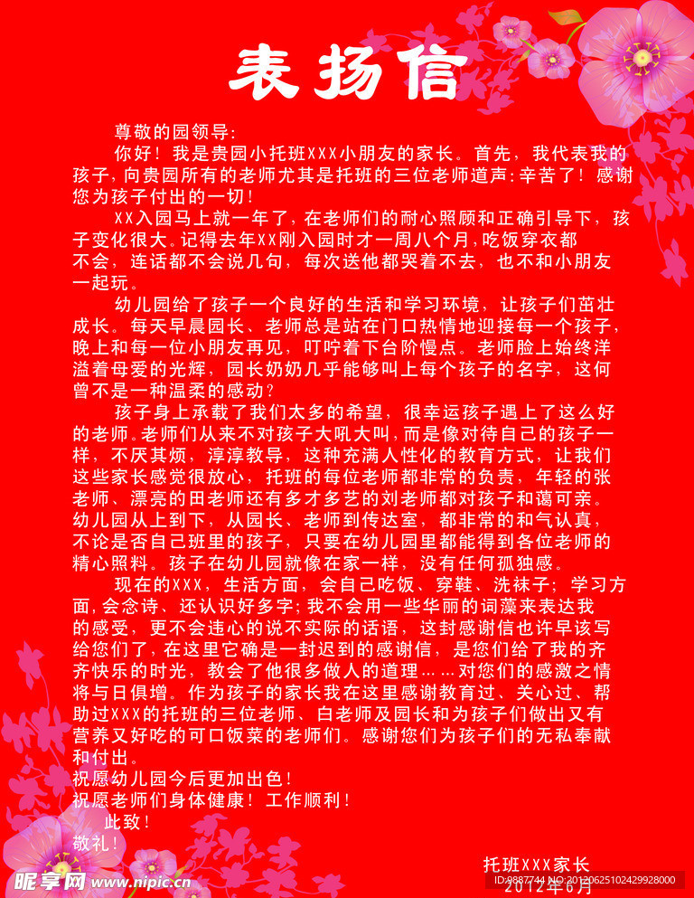 表扬信