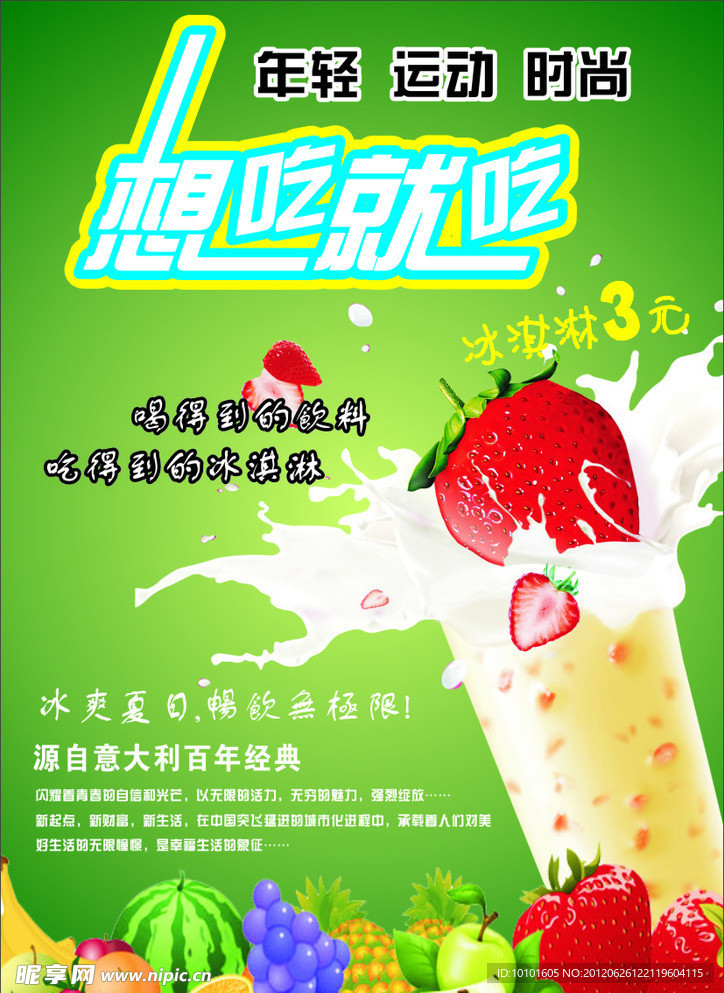 水果冰淇淋海报