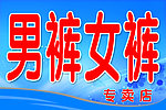 男裤女裤