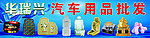 汽车用品