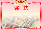 奖状