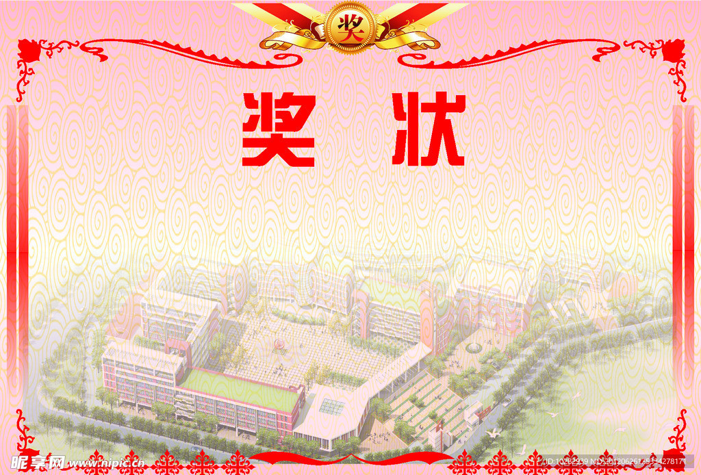 奖状
