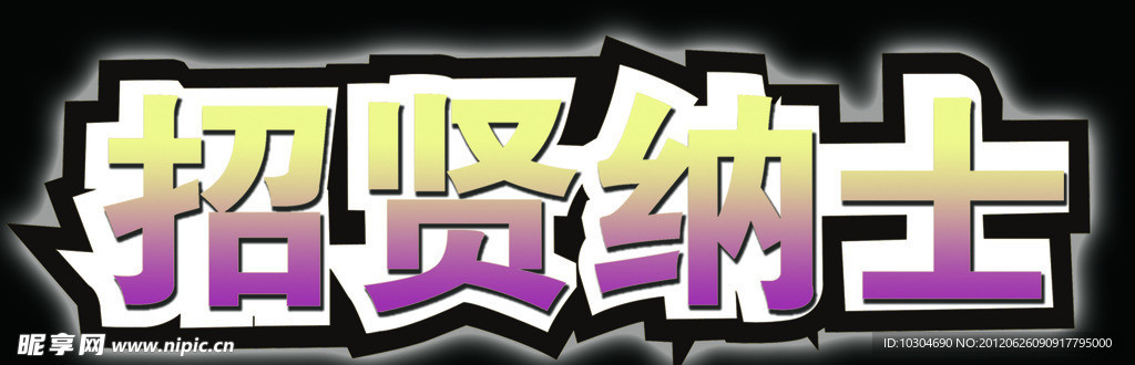 招贤纳士