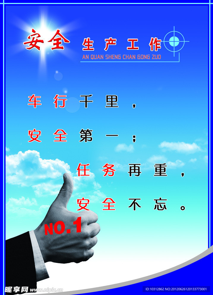 安全生产