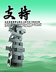 支持