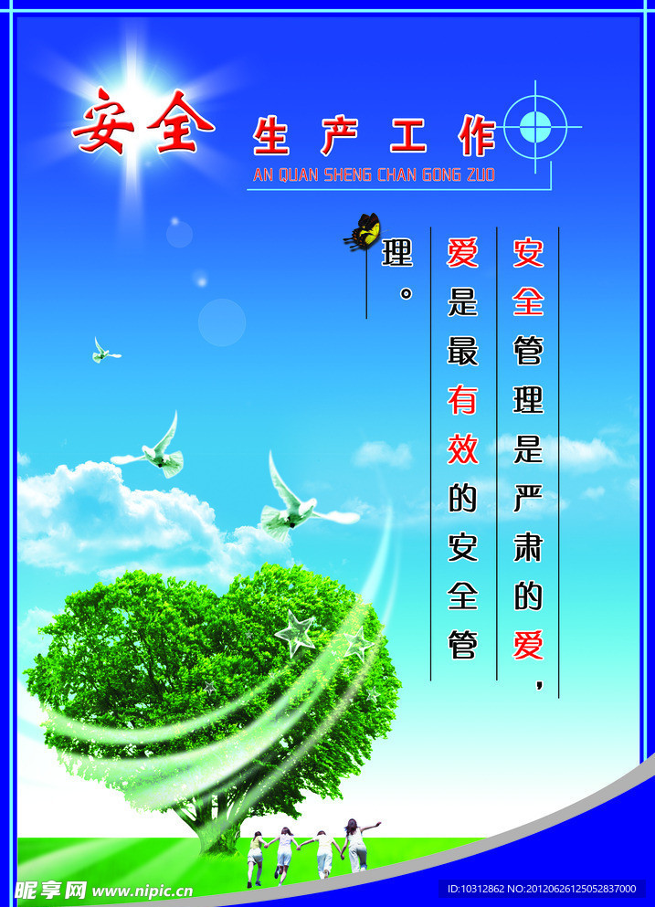 安全生产