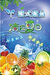 清凉夏日