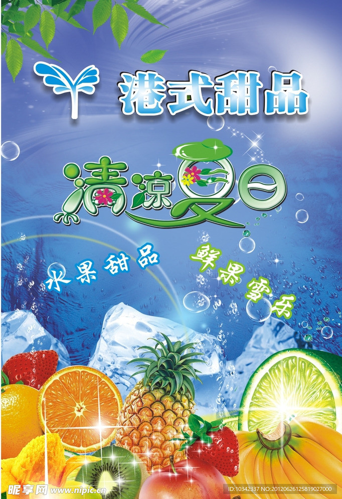 清凉夏日