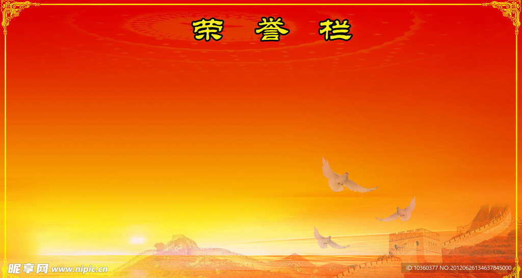 荣誉栏