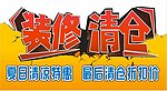 装修清仓