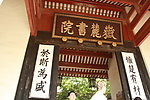 岳麓书院