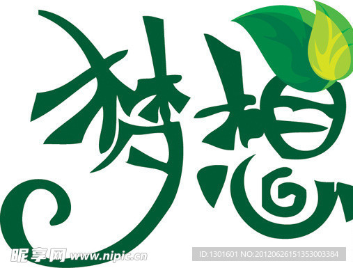 梦想艺术字体