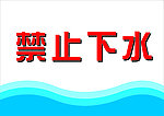 禁止下水标示牌