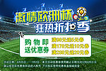 激情欧洲杯 狂热折扣季