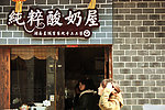 酸奶屋