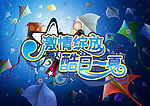 激情夏日