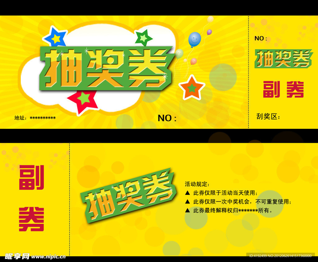 抽奖券