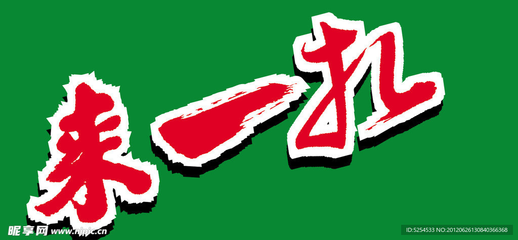 来一扎