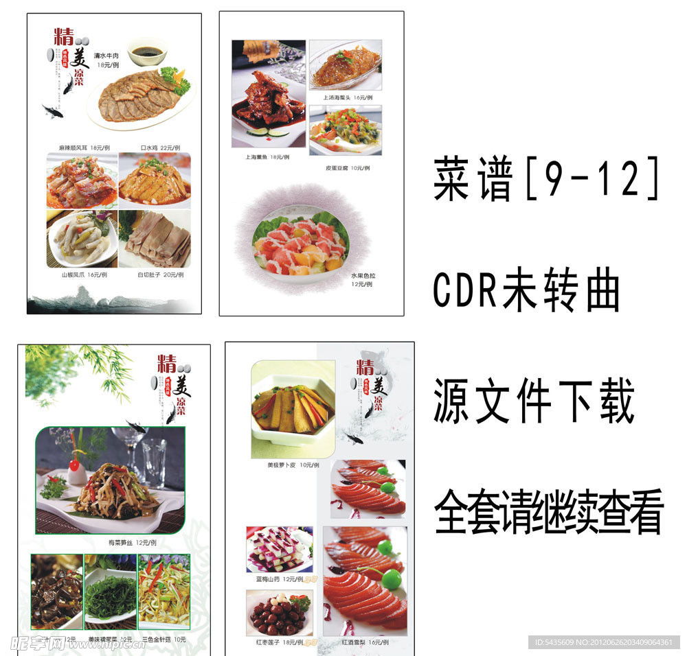 菜谱设计 菜谱模版 CDR源文件