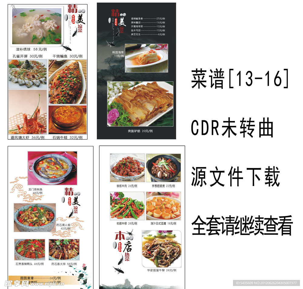 菜谱设计 菜谱模版 CDR源文件