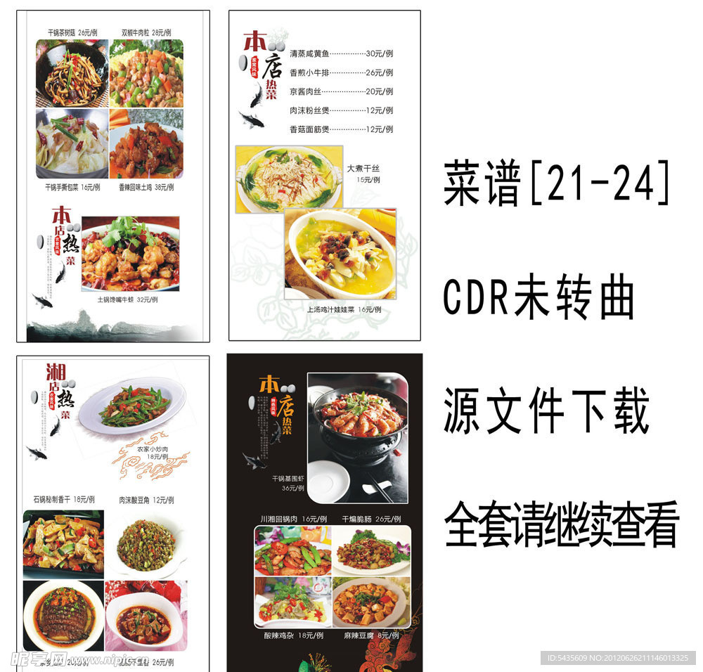 菜谱设计 菜谱模版 CDR源文件