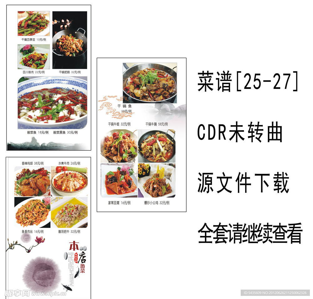 菜谱设计 菜谱模版 CDR源文件
