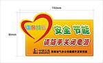 安全节能温馨提示卡
