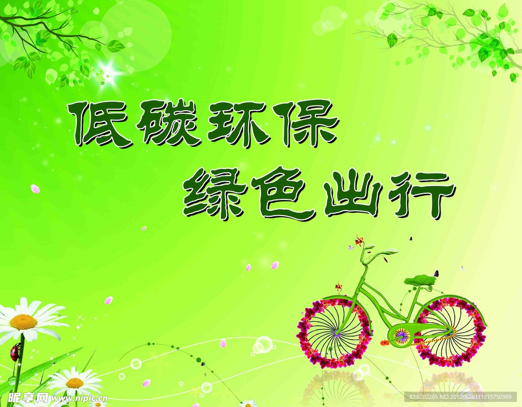 绿色环保展板