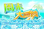 周末大回馈