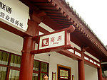 商店