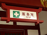 医务室