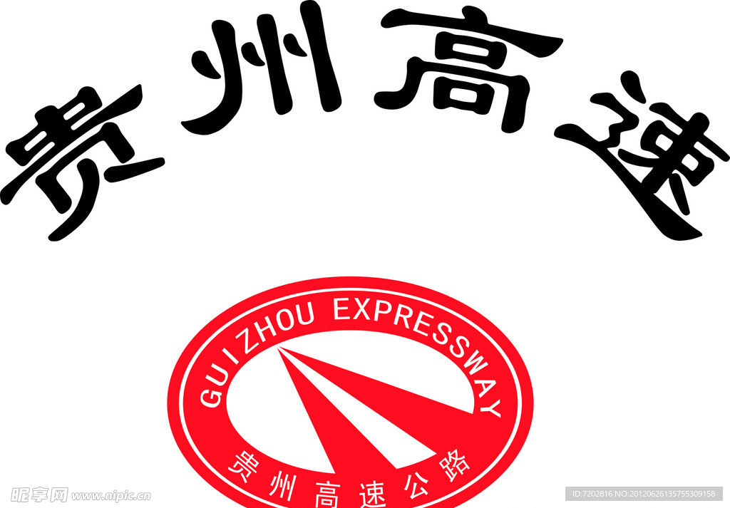 贵州高速总公司