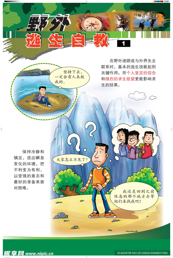 野外逃生自救