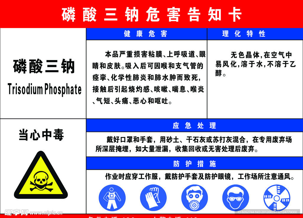 磷酸三钠危害告知卡