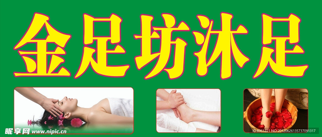 沐足