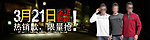 321男装广告