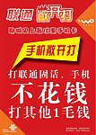 联通敞开打