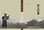 陕北纪事封面图片