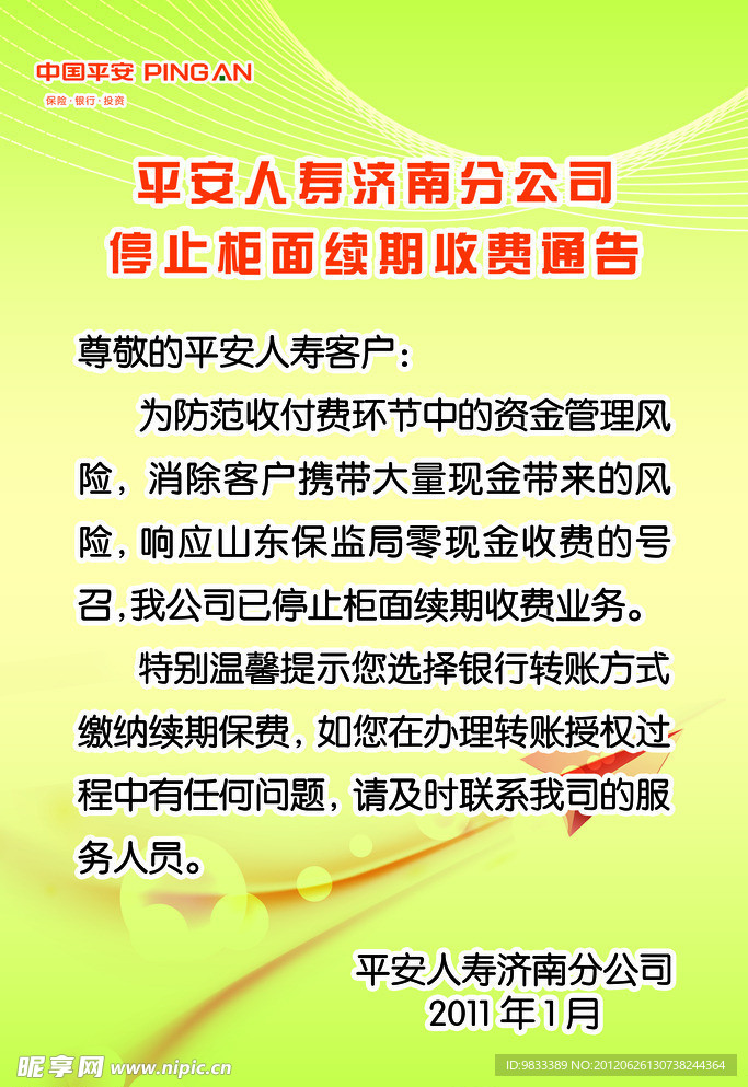 续期收费通告