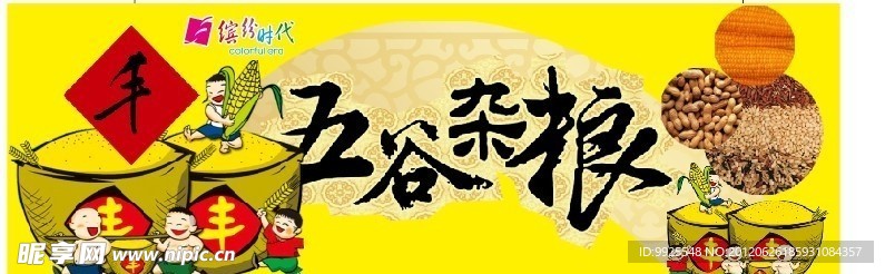 五谷杂粮