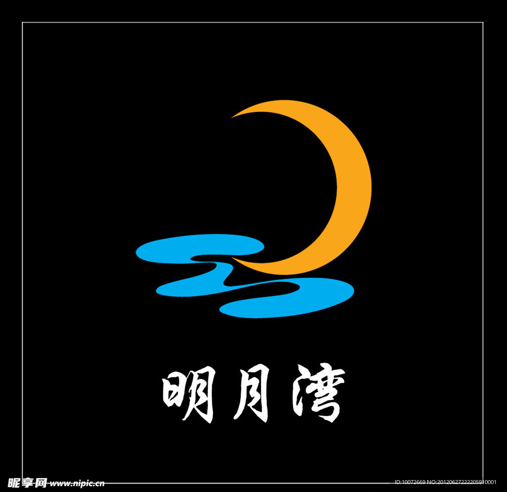 明月湾标志设计