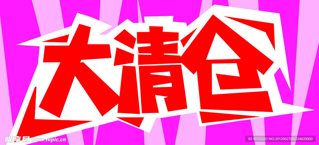 大清仓